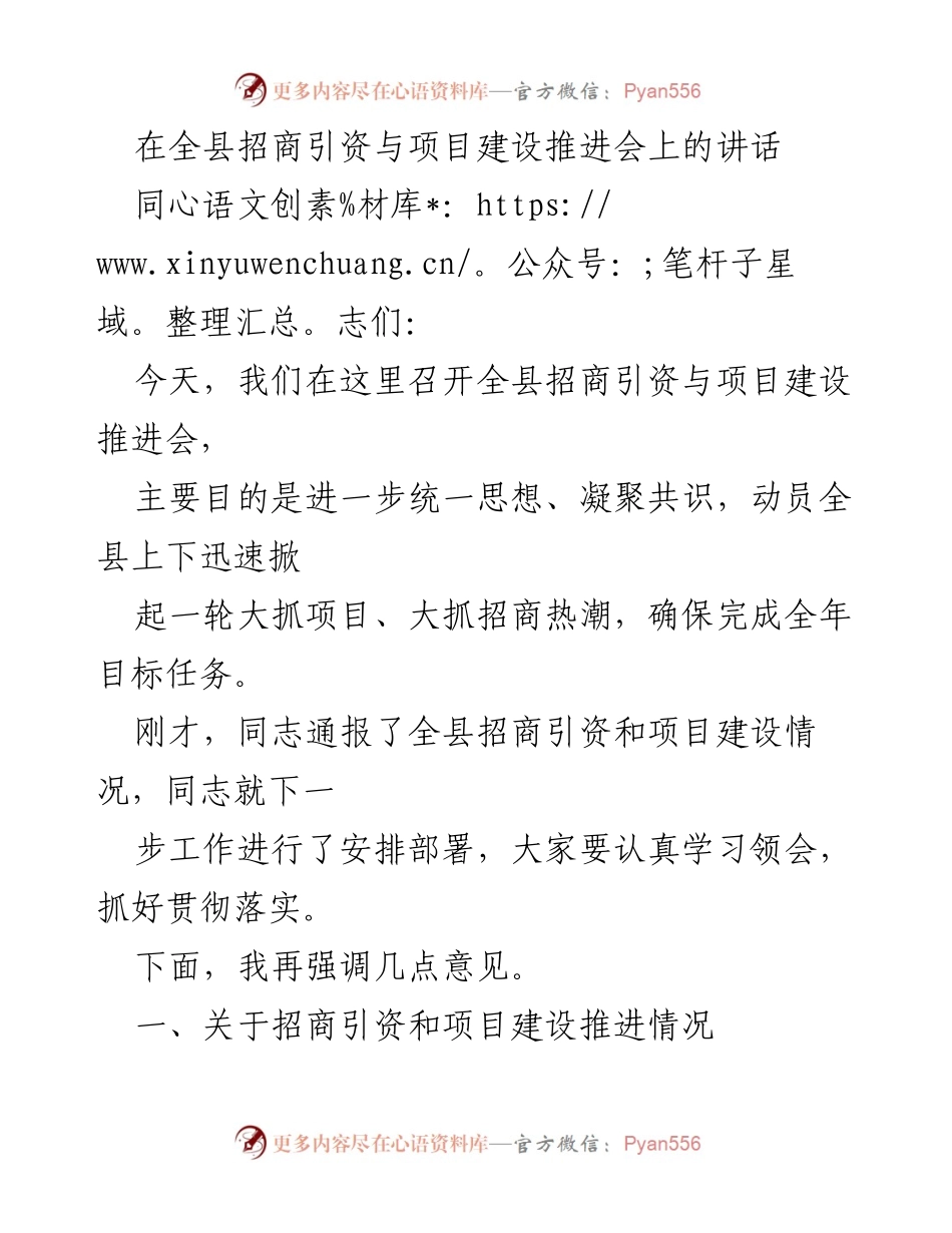 [发言] 全县招商引资与项目建设推进会 - 强化招商引资，推动项目建设，确保完成年度目标.docx_第1页