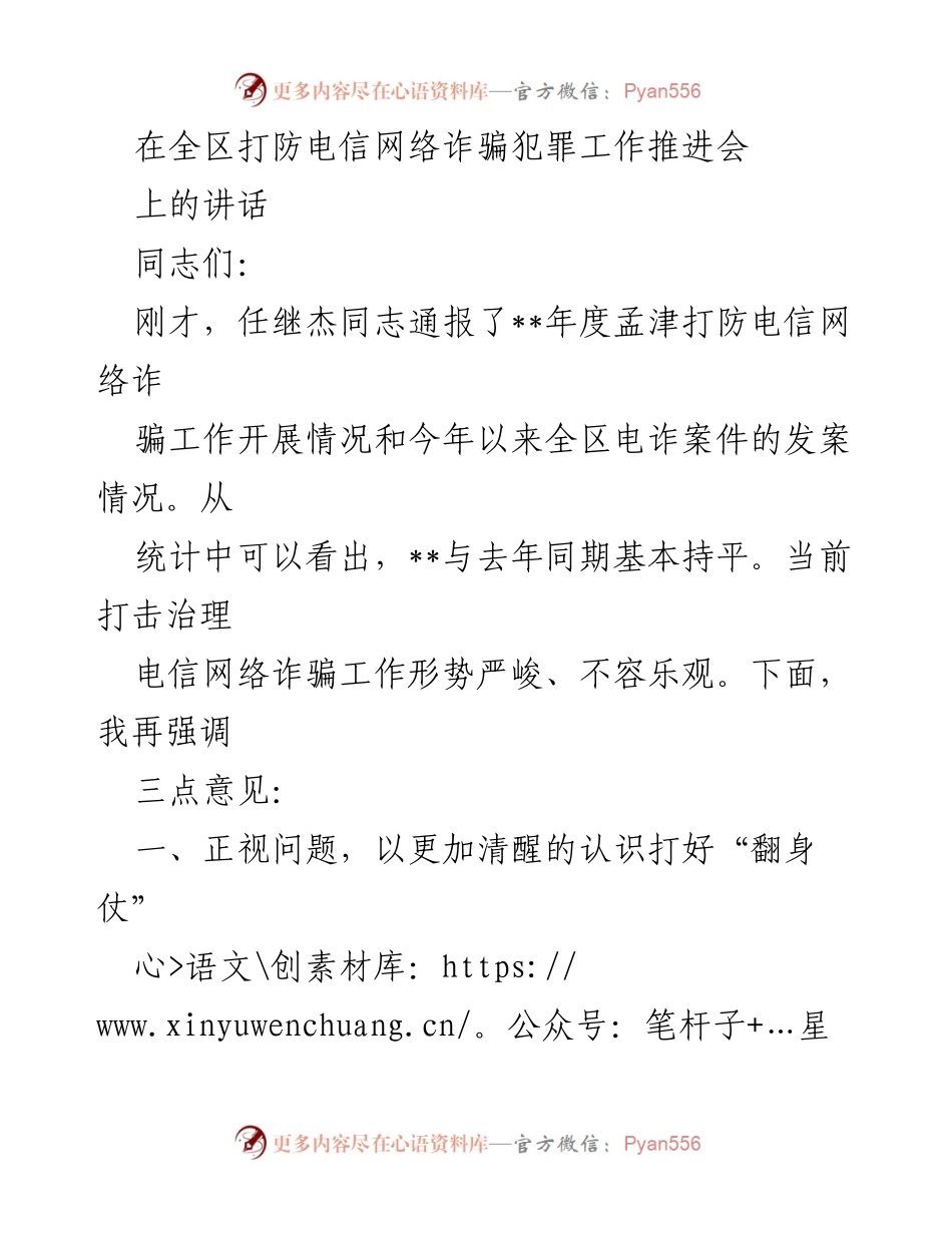 [发言] 全区打防电信网络诈骗犯罪工作推进会 - 强化打击电信网络诈骗的紧迫性与责任落实.docx_第1页