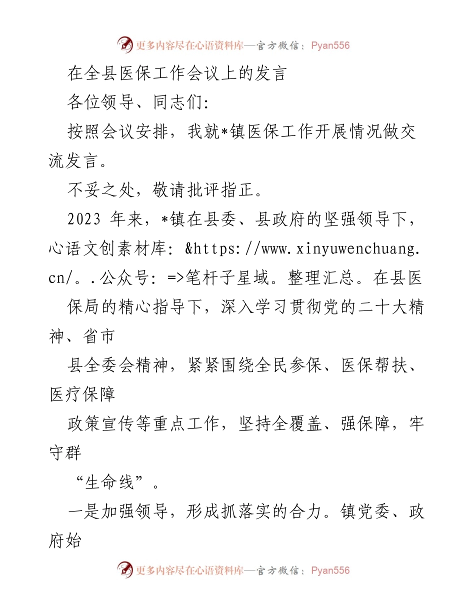 [发言] 全县医保工作会议 - _镇医保工作开展情况交流发言.docx_第1页