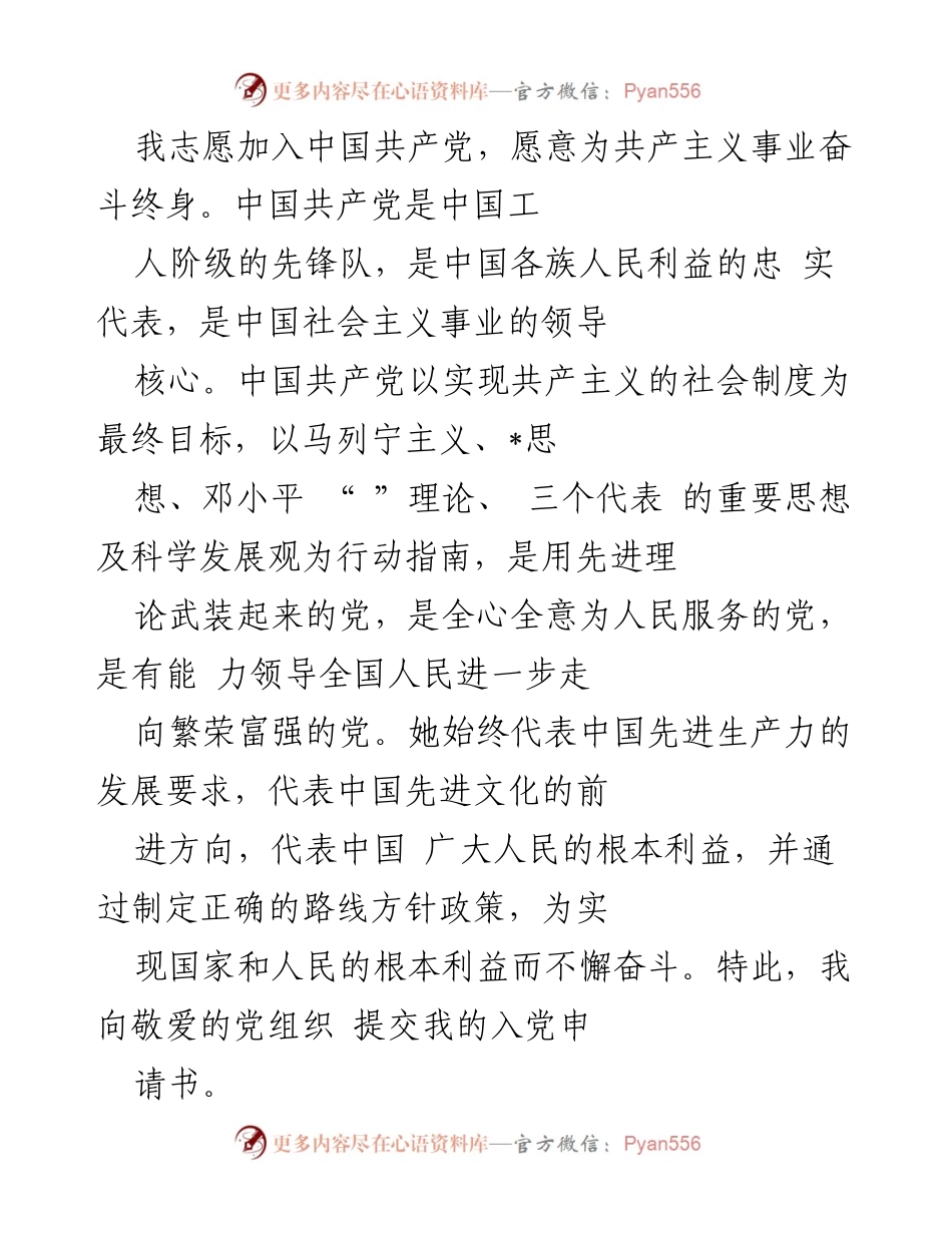 [发言] 入党申请 - 我志愿加入中国共产党，为共产主义事业奋斗终身.docx_第1页