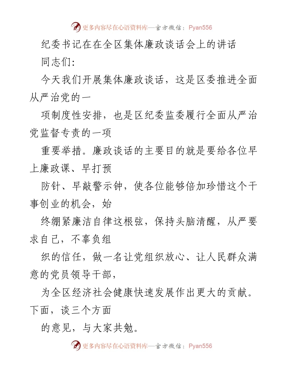[发言] 全区集体廉政谈话会 - 加强纪律意识，推动廉政建设.docx_第1页