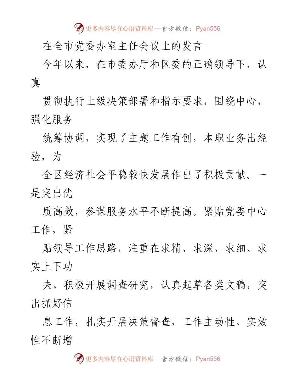 [发言] 全市党委办室主任会议 - 提升服务质量，迎接党代会的挑战.docx_第1页