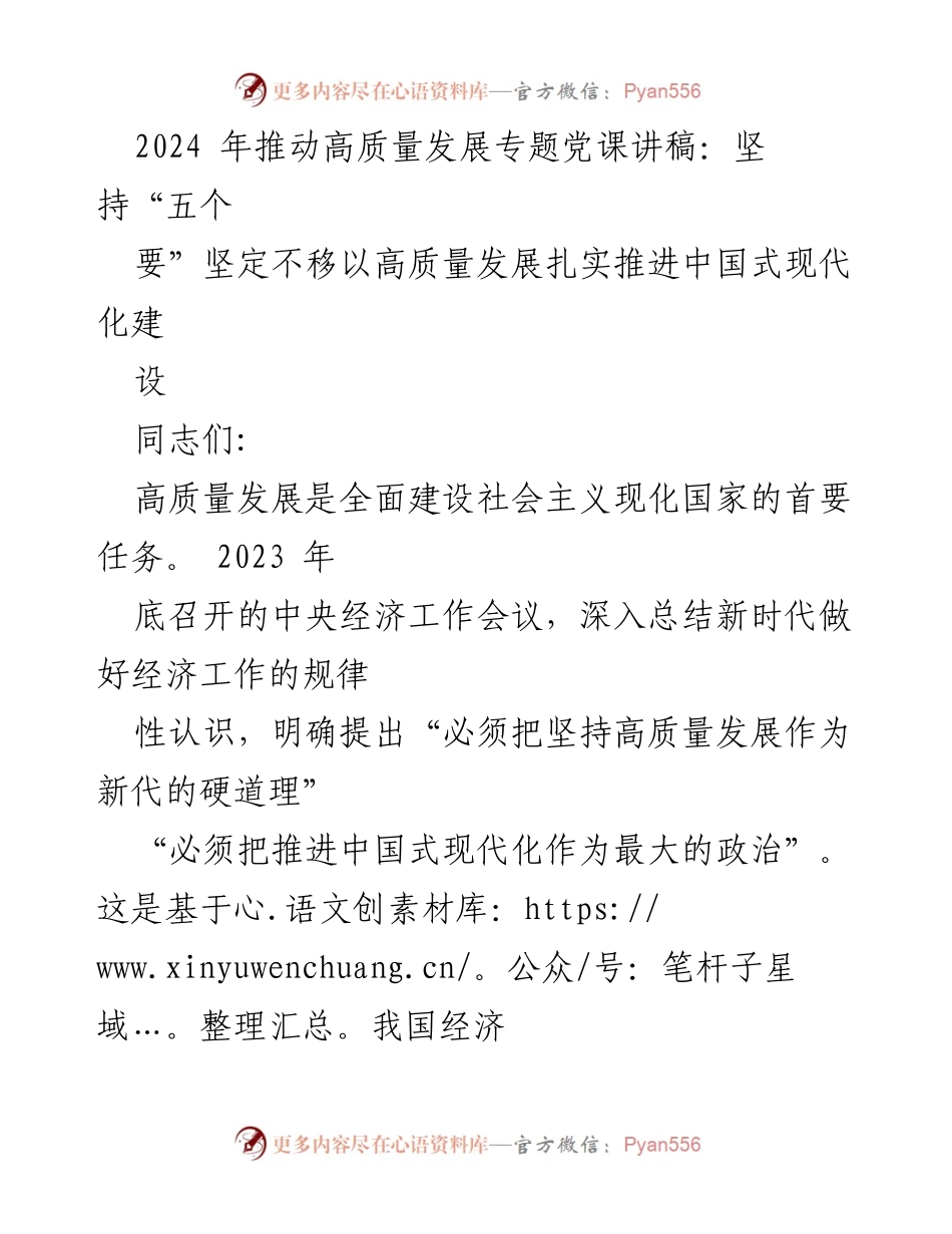 [发言] 党课 - 高质量发展与中国式现代化的深入探讨.docx_第1页