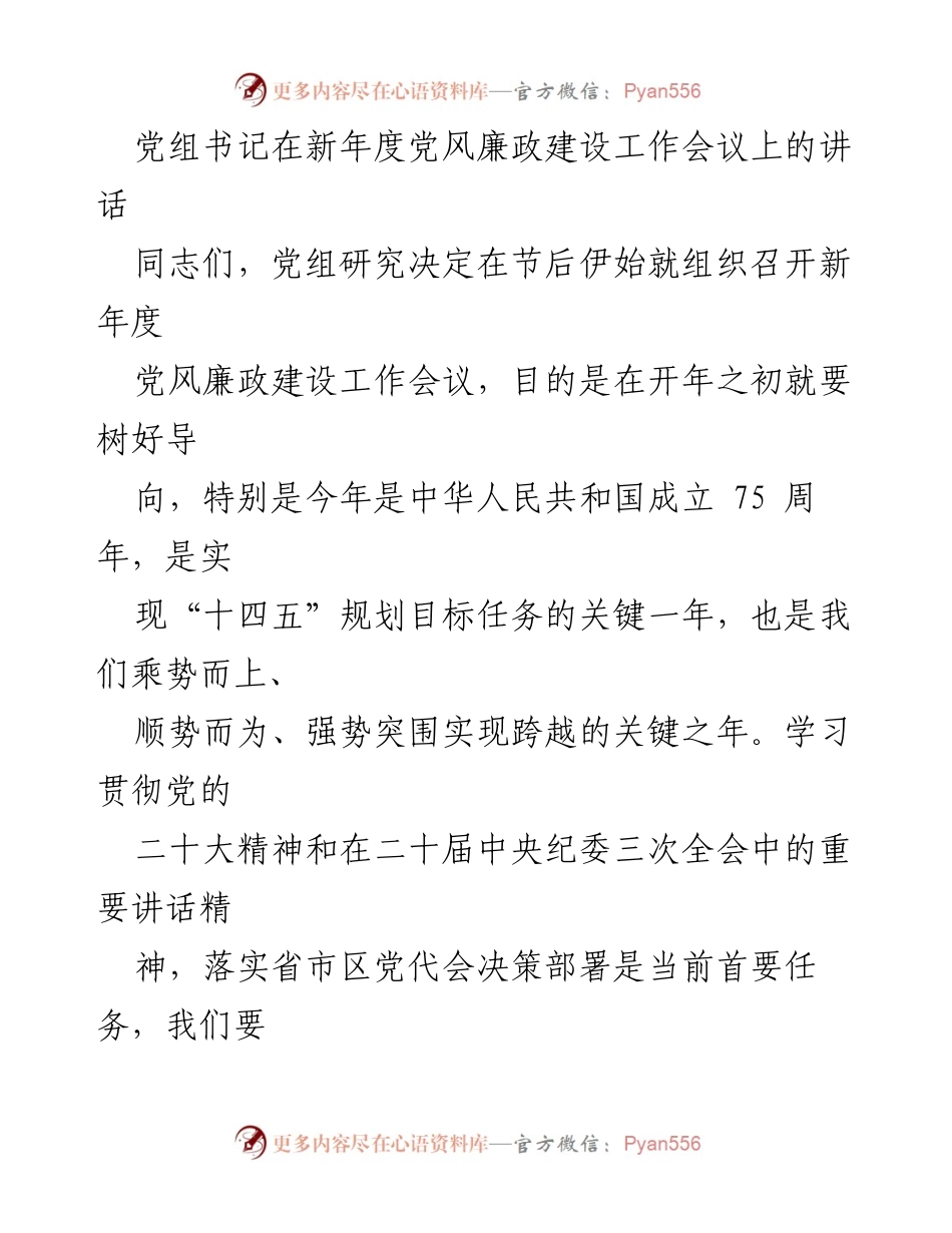 [发言] 党风廉政建设工作会议 - 新年度党风廉政建设的方向与措施.docx_第1页