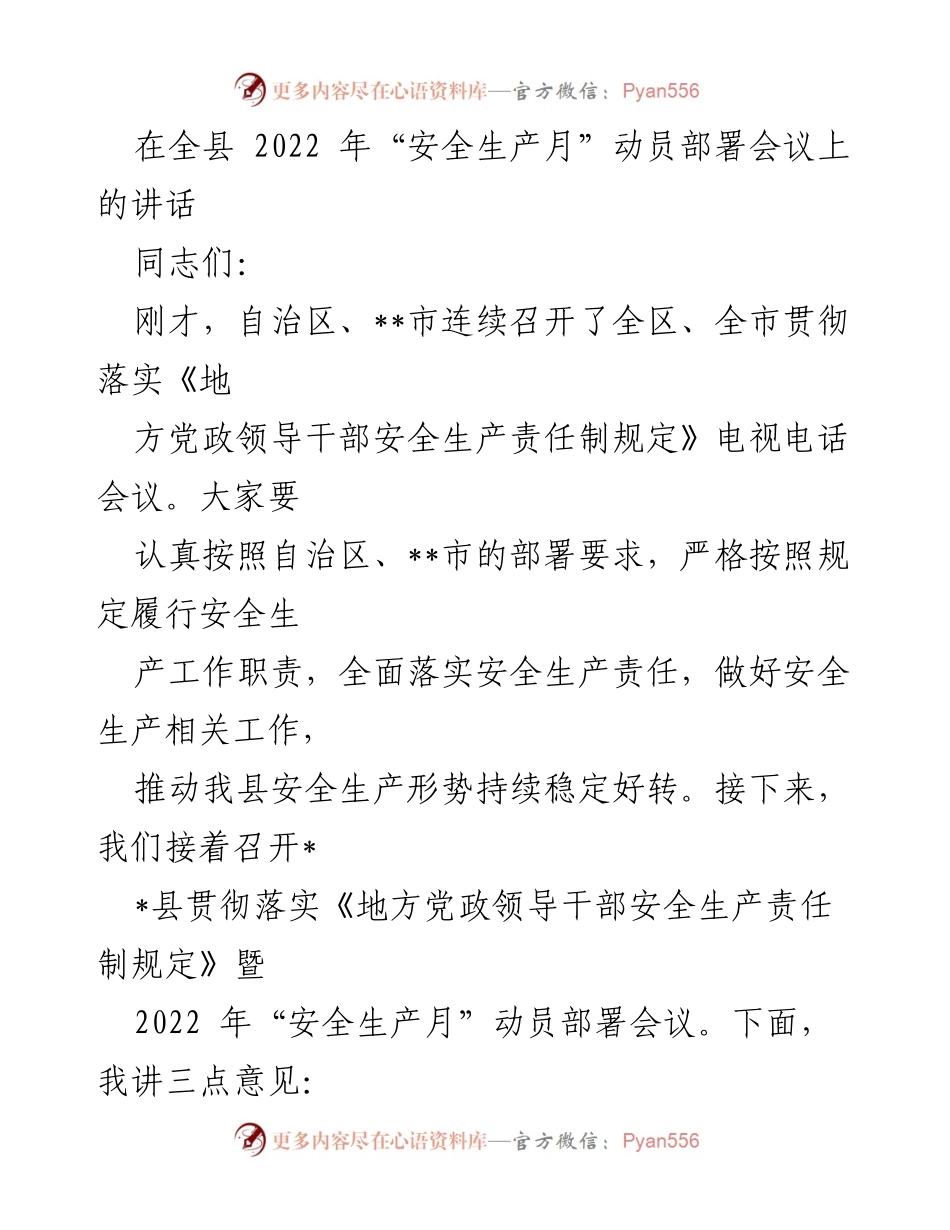 [发言] 全县2022年“安全生产月”动员部署会议 - 加强安全生产责任落实，确保活动实效.docx_第1页