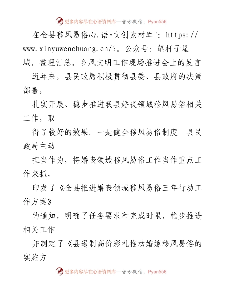 [发言] 全县移风易俗乡风文明工作现场推进会 - 推动婚丧领域移风易俗的实践与成效.docx_第1页