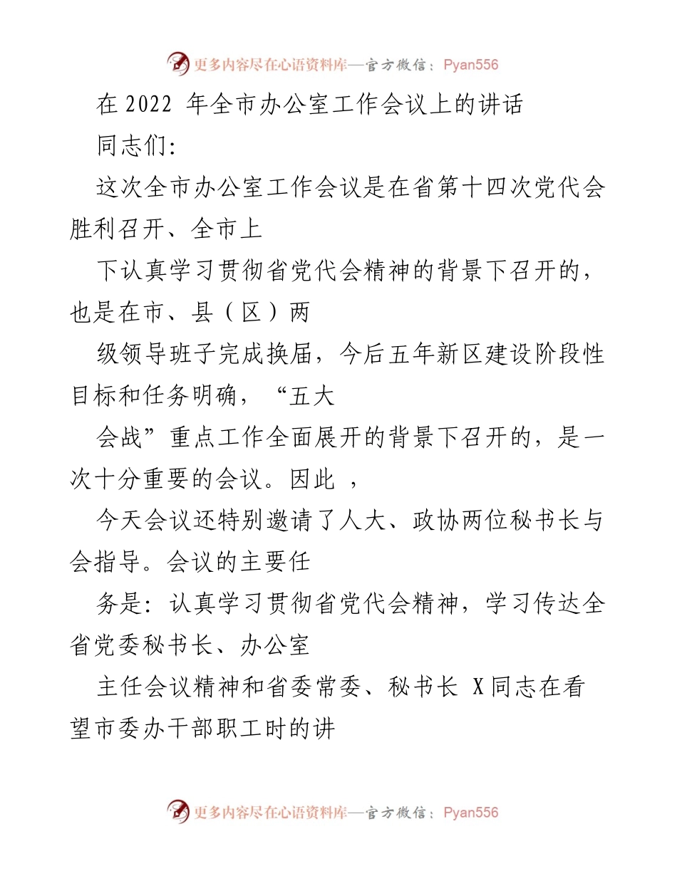 [发言] 全市办公室工作会议 - 加强服务保障，推动全市办公室工作新发展.docx_第1页