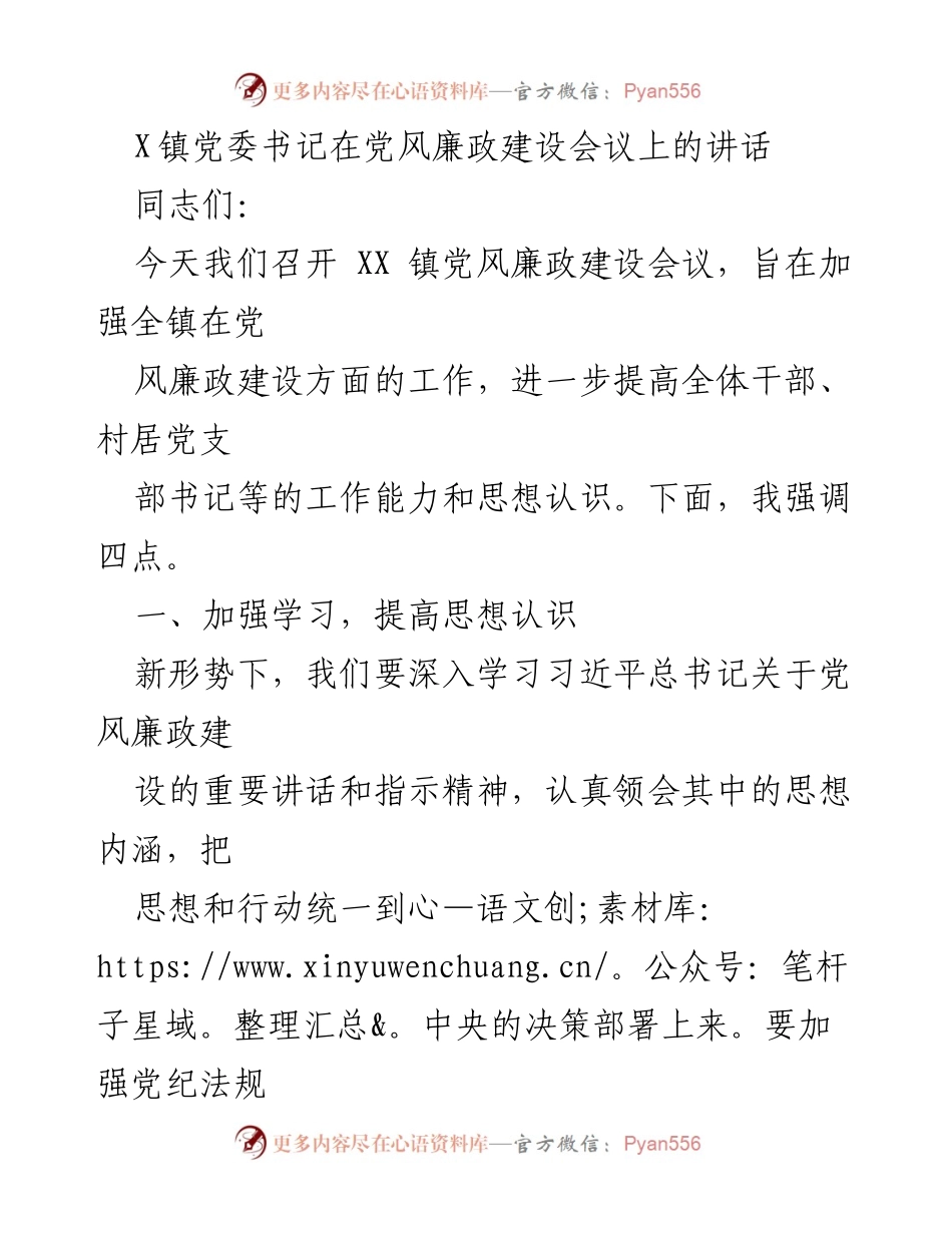[发言] 党风廉政建设会议 - 加强党风廉政建设，提升干部素质与监督管理.docx_第1页
