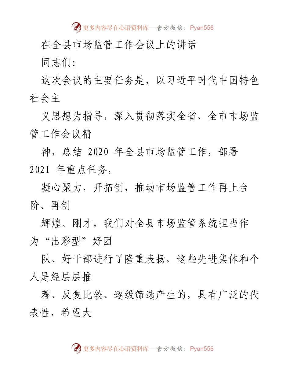 [发言] 全县市场监管工作会议 - 推动市场监管工作再上台阶的讲话.docx_第1页