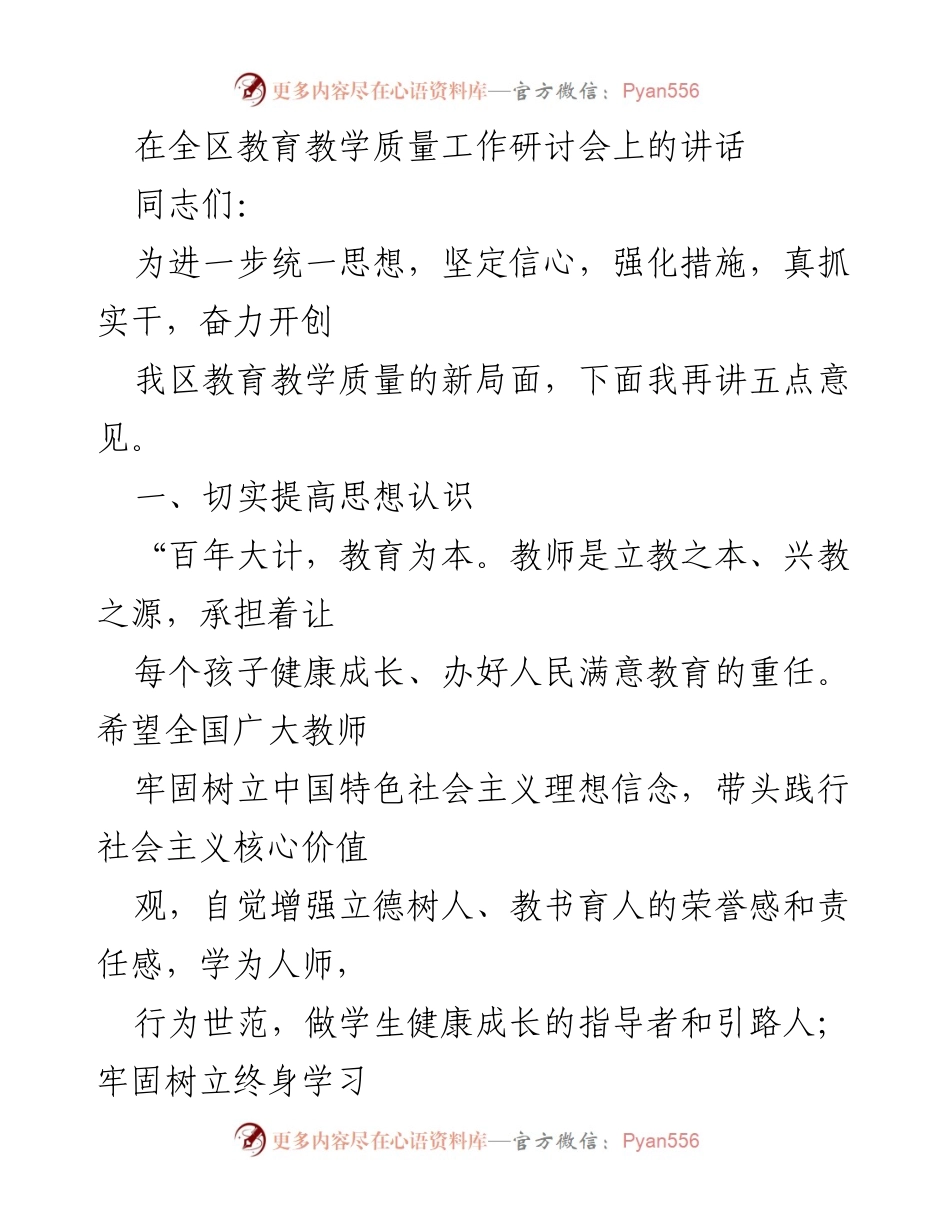 [发言] 全区教育教学质量工作研讨会 - 提升教育教学质量的五点意见.docx_第1页