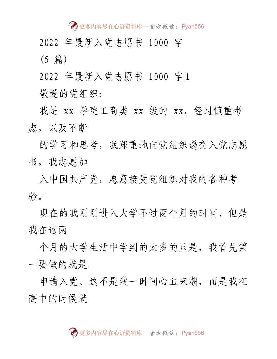 [发言] 入党申请 - 2022年入党志愿书的坚定决心与追求.docx_第1页
