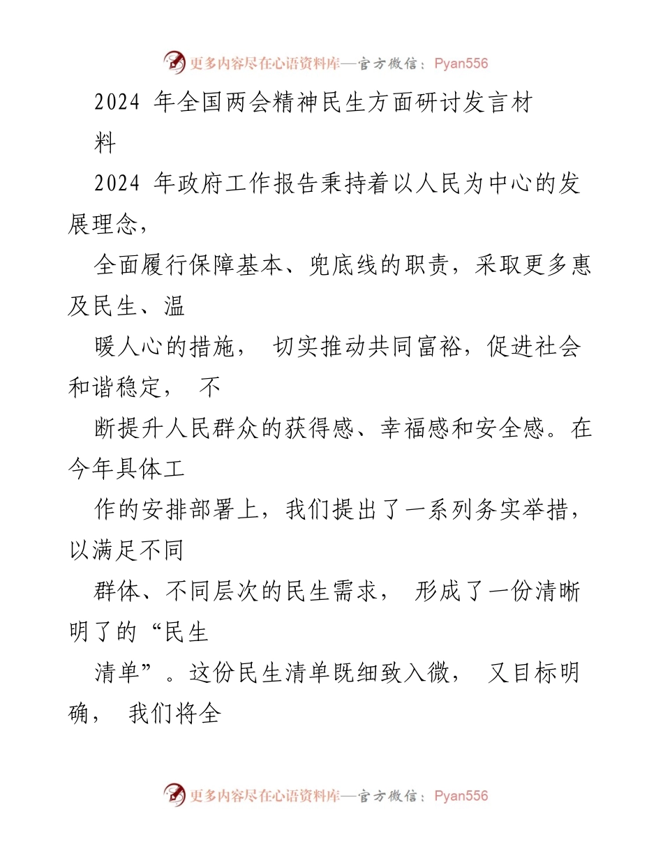 [发言] 全国两会 - 2024年全国两会精神：聚焦民生保障与发展机遇.docx_第1页