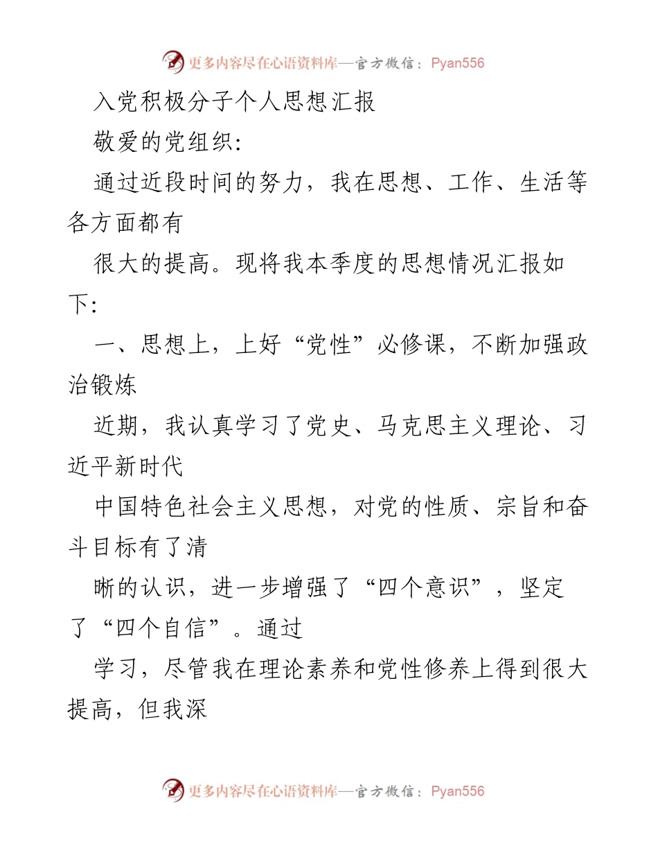 [发言] 入党积极分子思想汇报 - 坚定信念，践行初心：我的入党积极分子思想汇报.docx_第1页