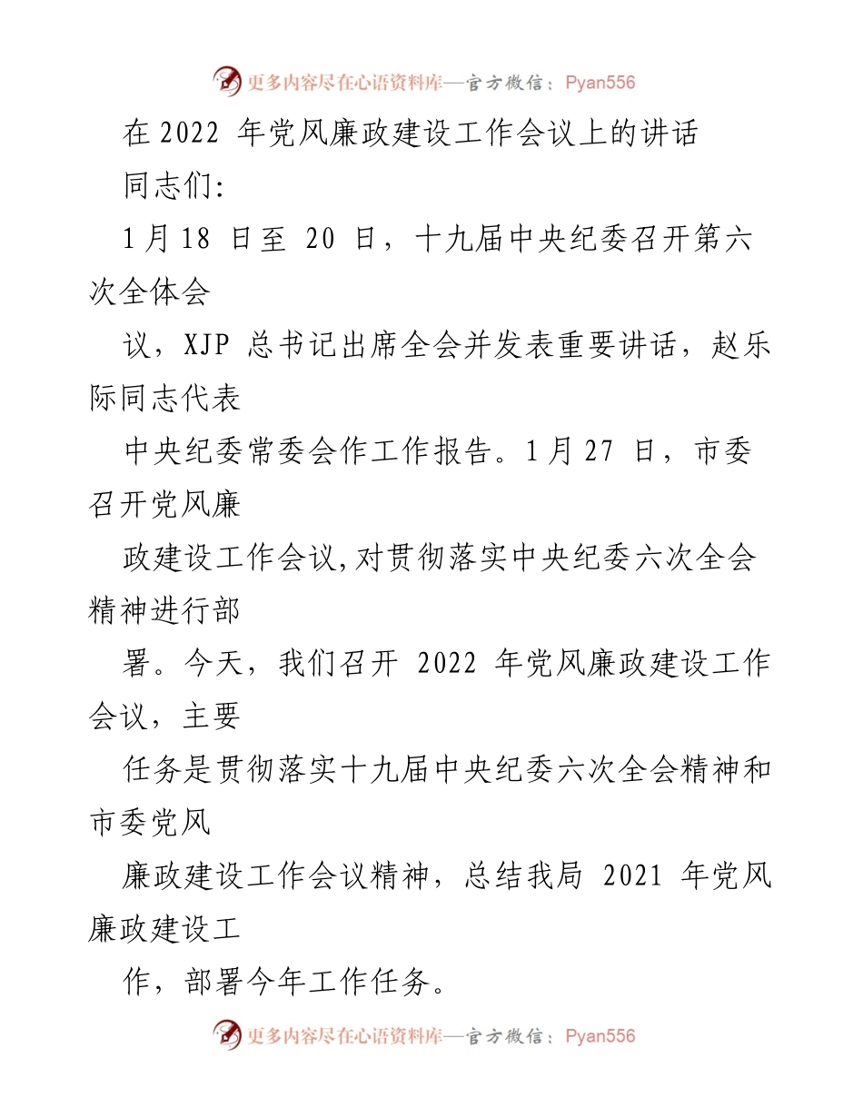 [发言] 党风廉政建设工作会议 - 2022年党风廉政建设工作会议讲话要点总结.docx_第1页