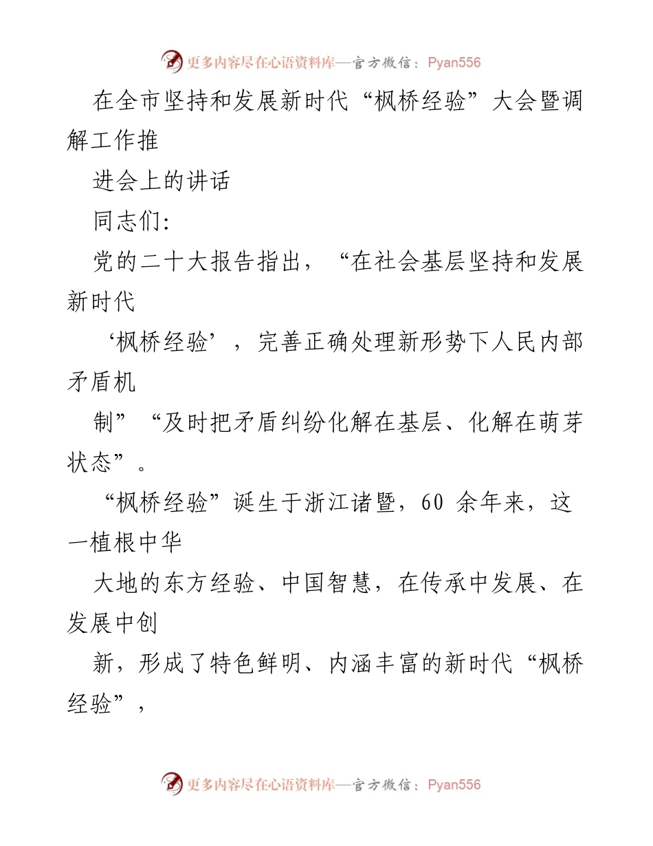 [发言] 全市坚持和发展新时代“枫桥经验”大会 - 坚持党的领导，推动新时代“枫桥经验”深化落实.docx_第1页