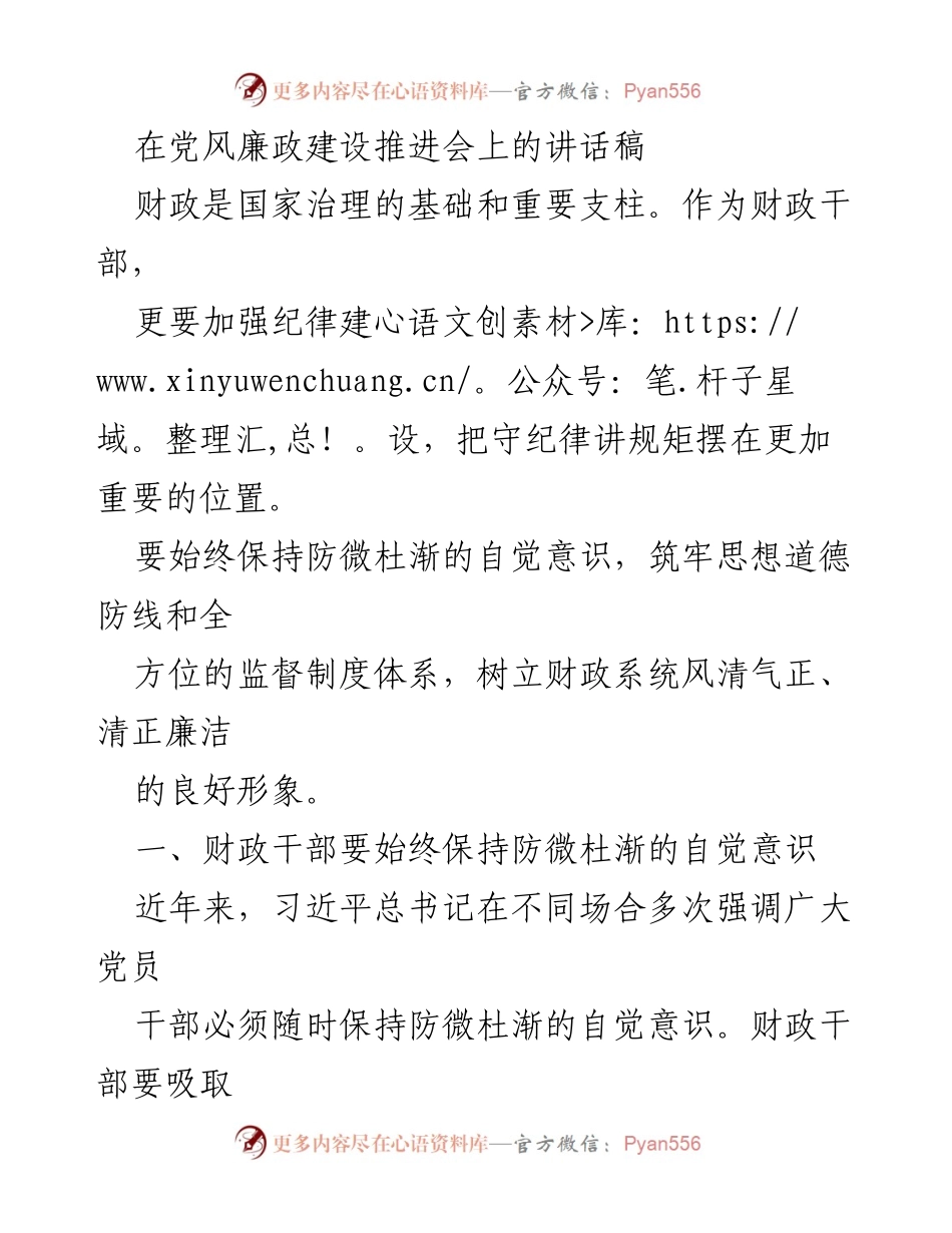 [发言] 党风廉政建设推进会 - 财政干部的自觉意识与责任担当.docx_第1页