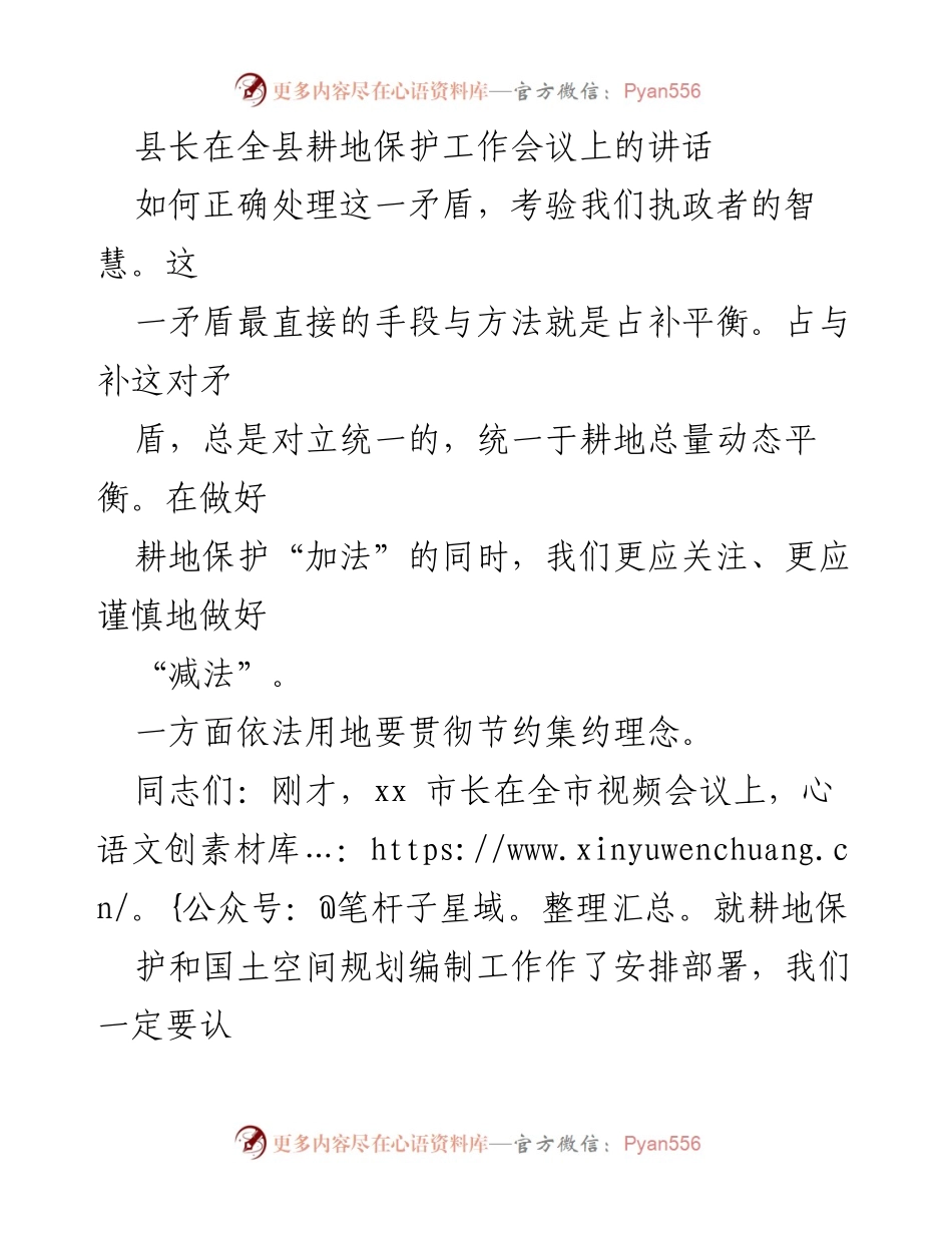 [发言] 全县耕地保护工作会议 - 加强耕地保护意识，落实责任与宣传.docx_第1页