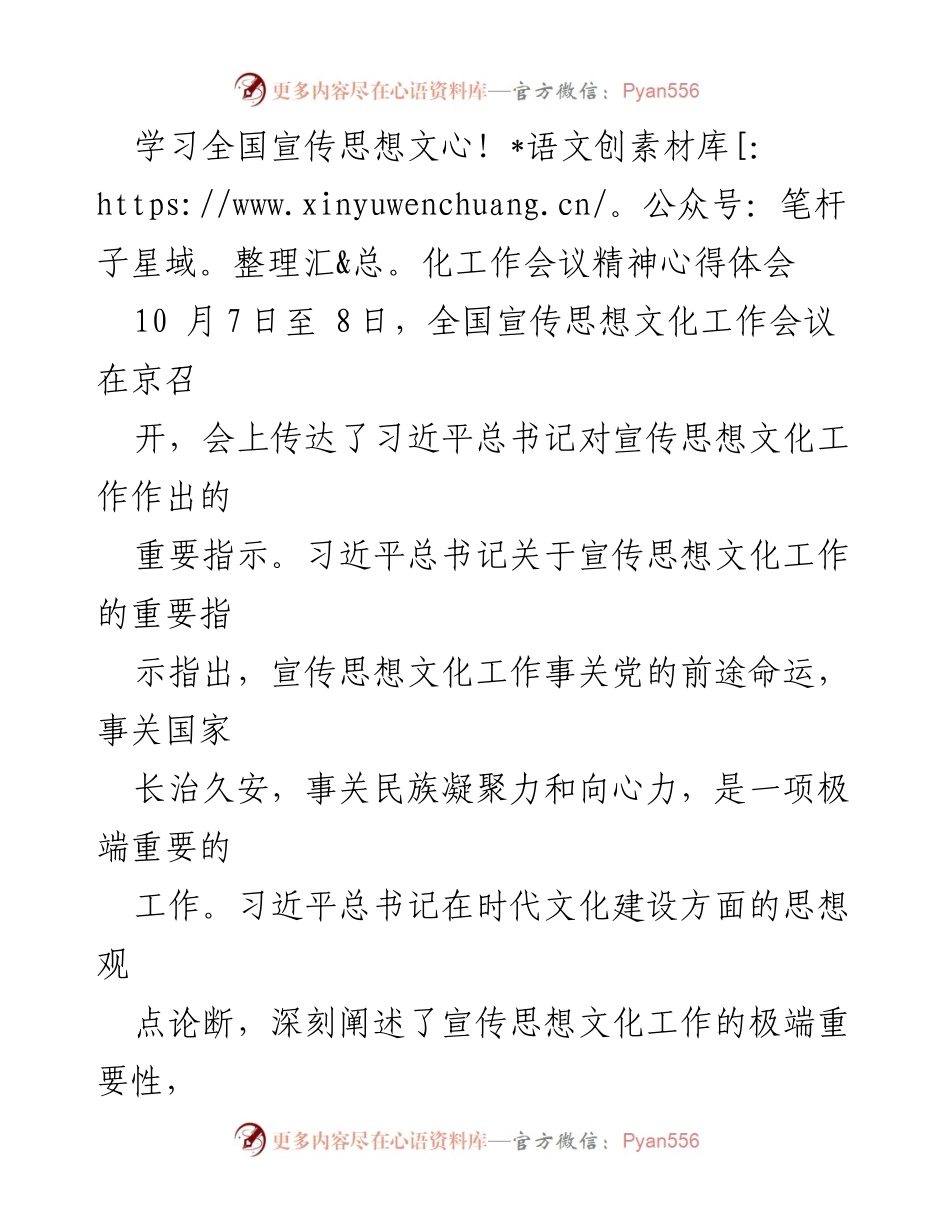 [发言] 全国宣传思想文化工作会议 - 深入学习习近平文化思想，推动文化高质量发展.docx_第1页