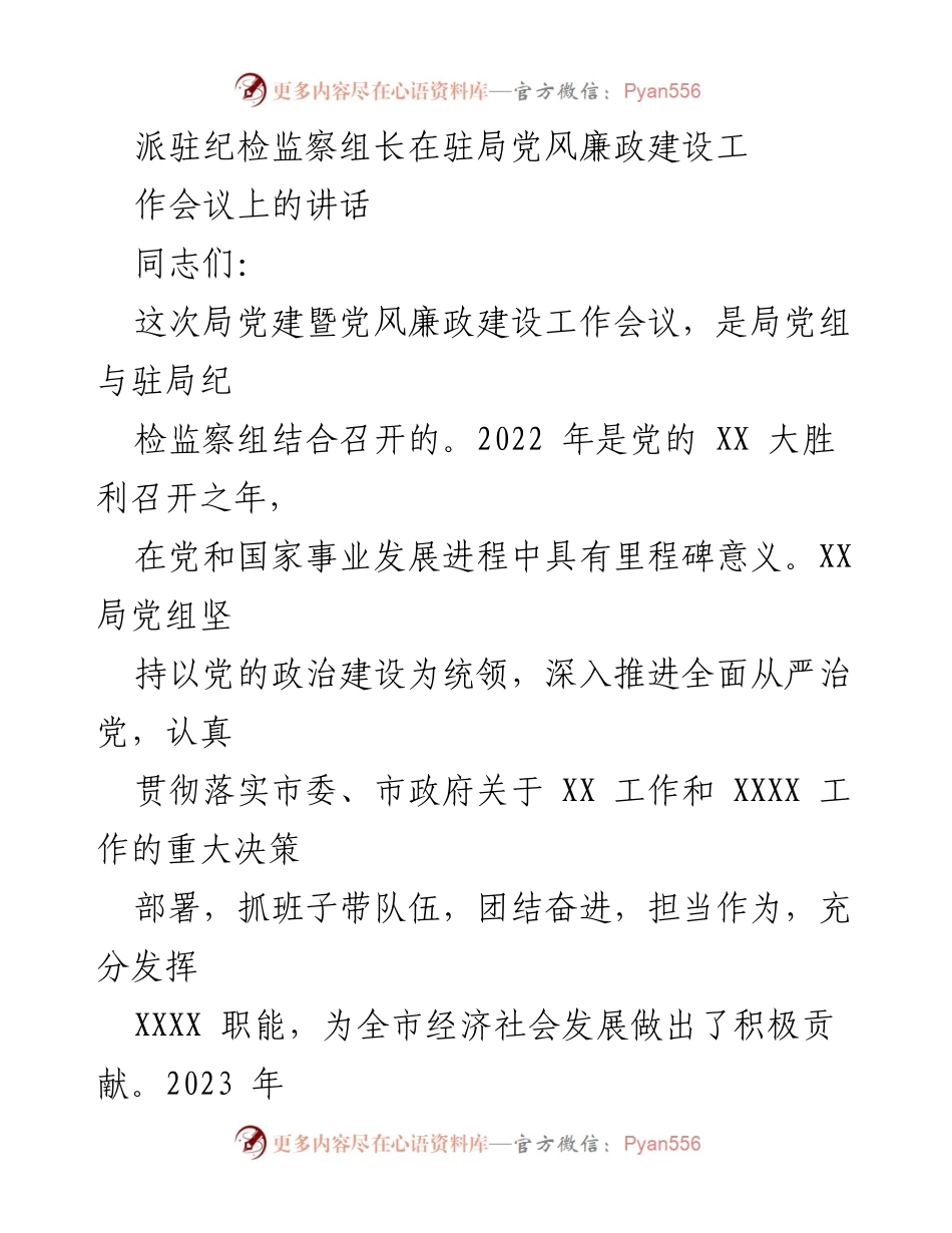[发言] 党风廉政建设工作会议 - 深入推进全面从严治党，增强党的执政根基.docx_第1页