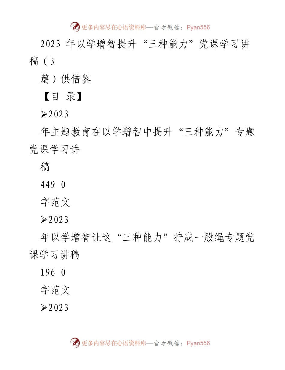 [发言] 党课学习 - 以学增智提升“三种能力”的重要性与实践.docx_第1页