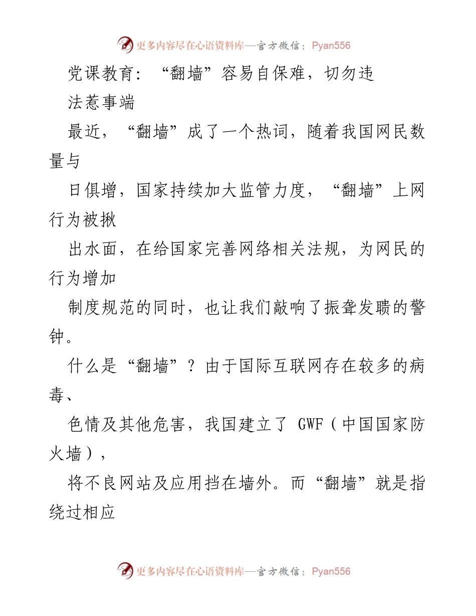 [发言] 党课教育 - 切勿违法“翻墙”：网络安全与自我保护的重要性.docx_第1页