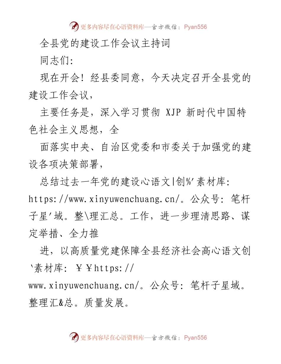 [发言] 全县党的建设工作会议 - 加强党的建设，推动高质量发展.docx_第1页