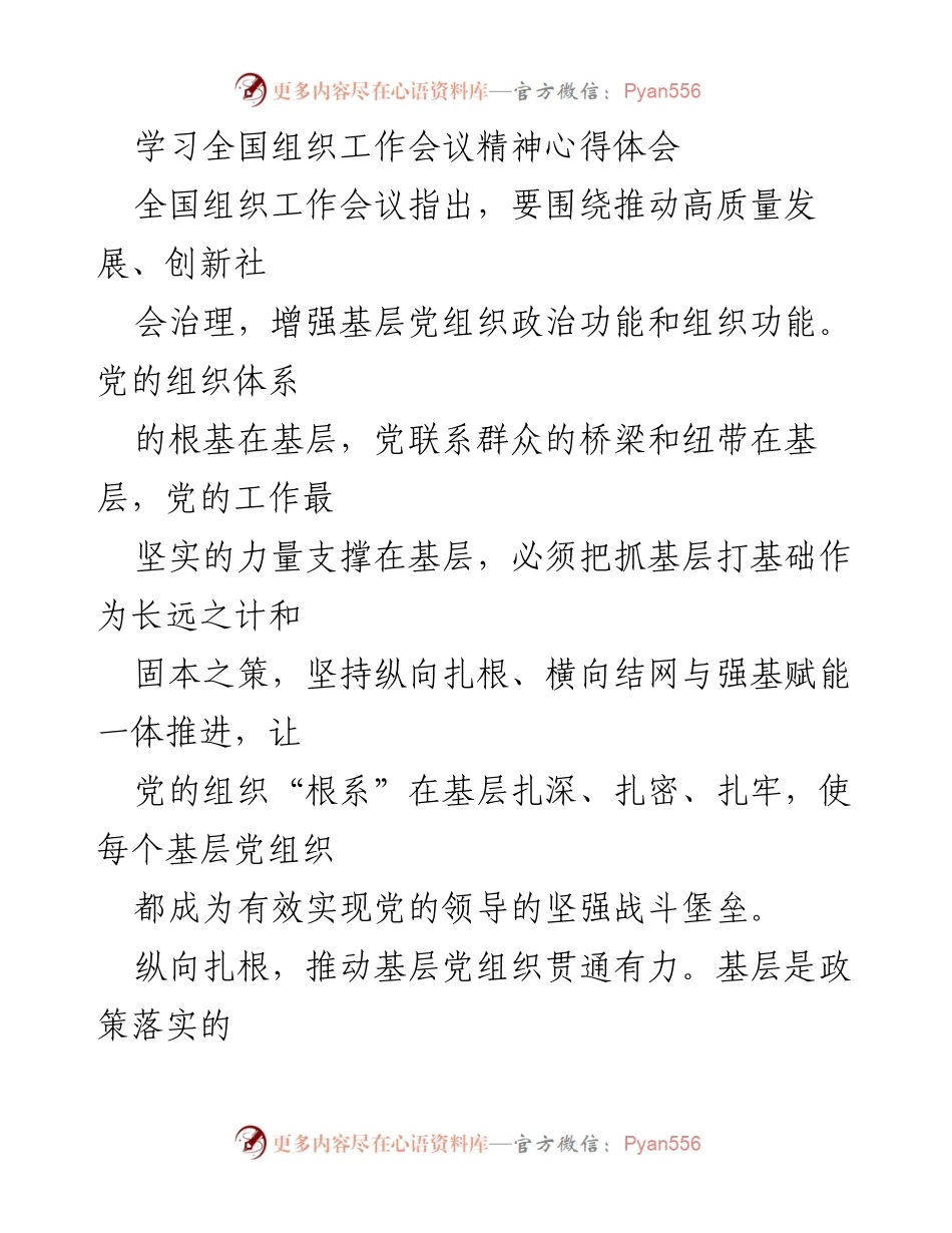 [发言] 全国组织工作会议 - 深化基层党组织建设，推动高质量发展与社会治理.docx_第1页