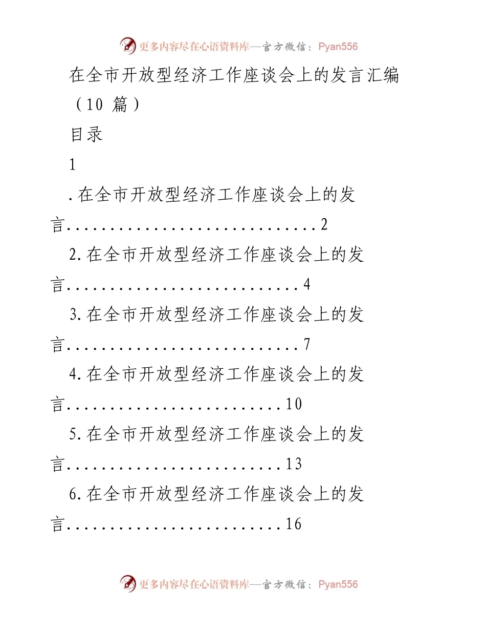 [发言] 全市开放型经济工作座谈会 - 开放型经济工作情况汇报.docx_第1页