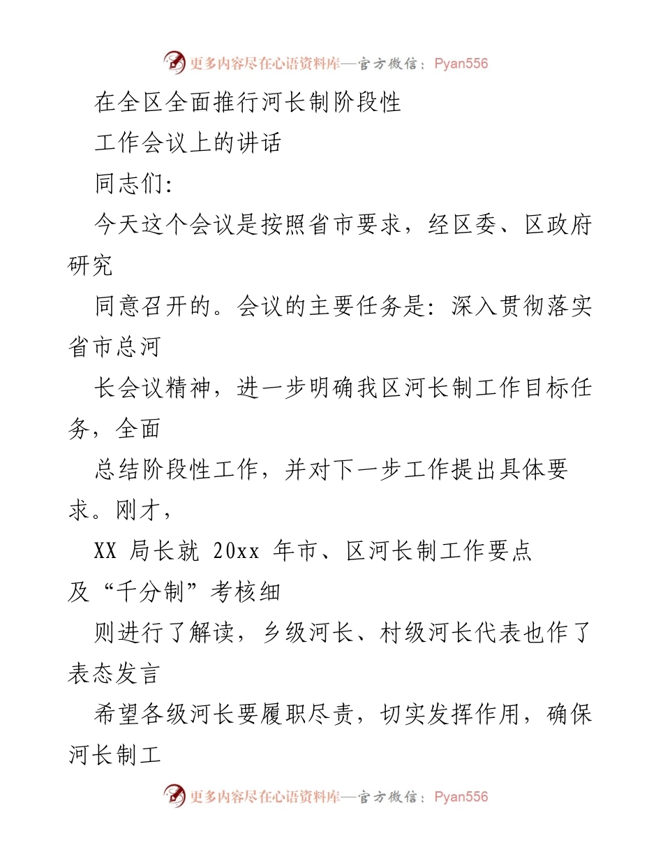 [发言] 全区全面推行河长制阶段性工作会议 - 深入推进河长制工作的重要性与责任.docx_第1页