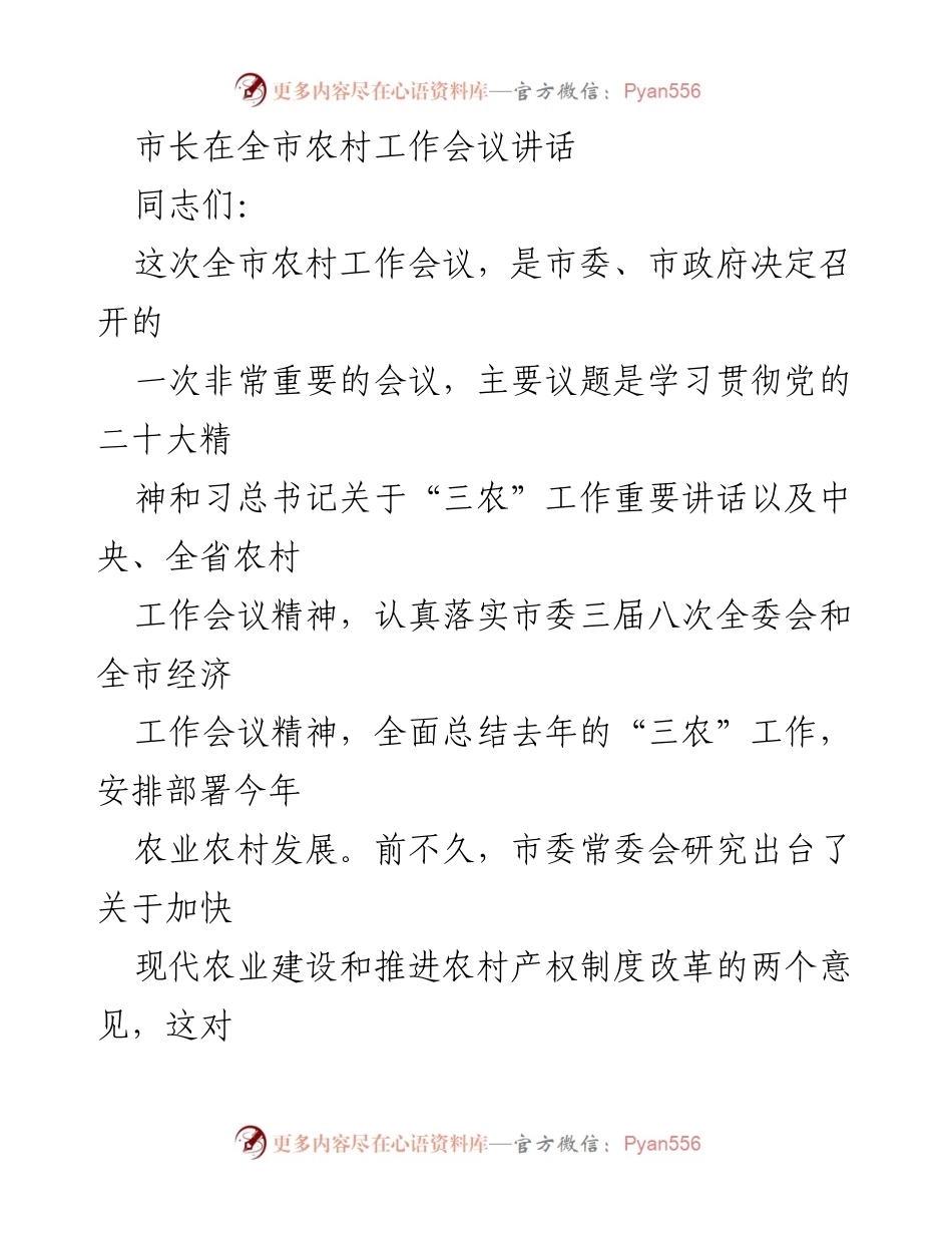[发言] 全市农村工作会议 - 加强“三农”工作信心与决心的讲话.docx_第1页