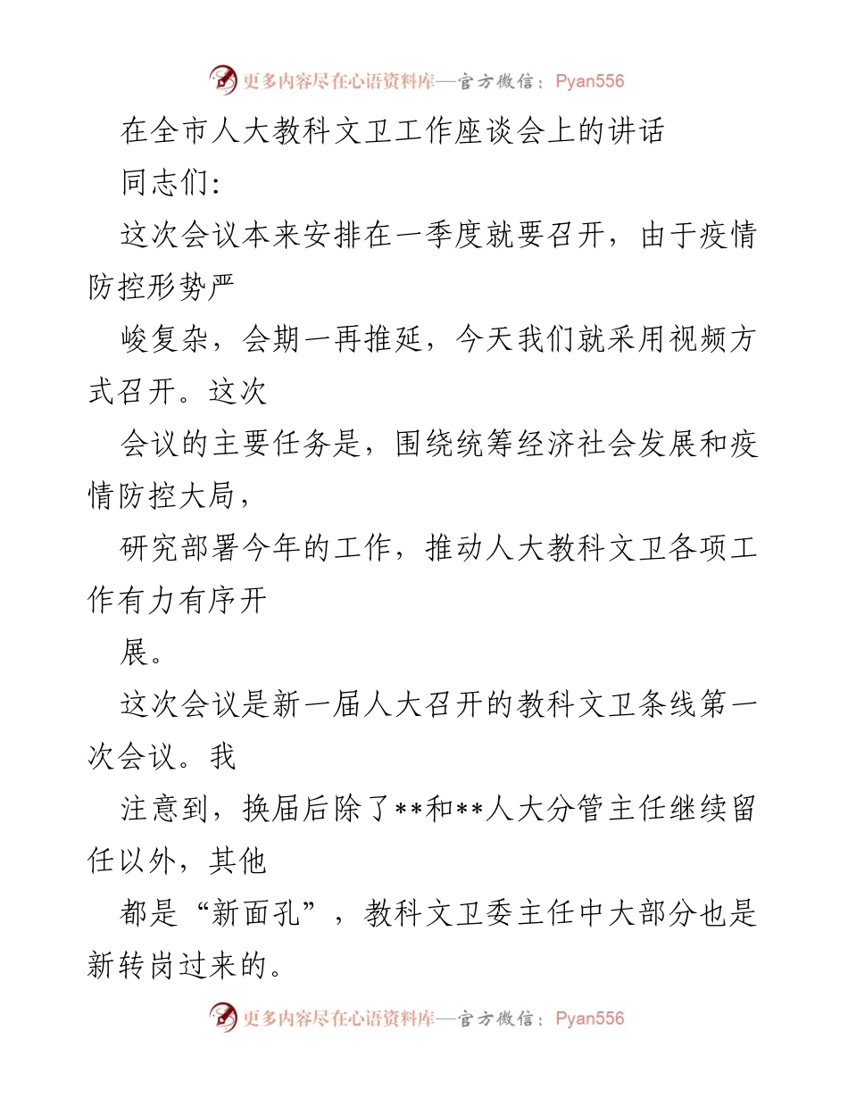 [发言] 全市人大教科文卫工作座谈会 - 加强责任感，推动教科文卫事业发展.docx_第1页