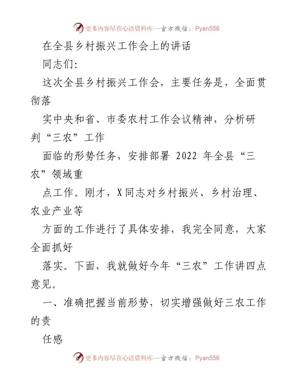 [发言] 全县乡村振兴工作会 - 加强“三农”工作，推动乡村振兴战略落地.docx_第1页