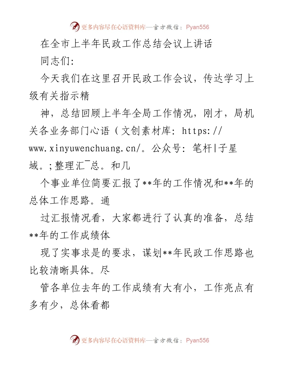 [发言] 全市上半年民政工作总结会议 - 上半年民政工作总结与发展思路汇报.docx_第1页