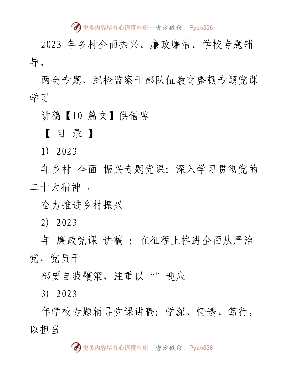 [发言] 党课学习 - 深入学习贯彻党的二十大精神，奋力推进乡村振兴.docx_第1页