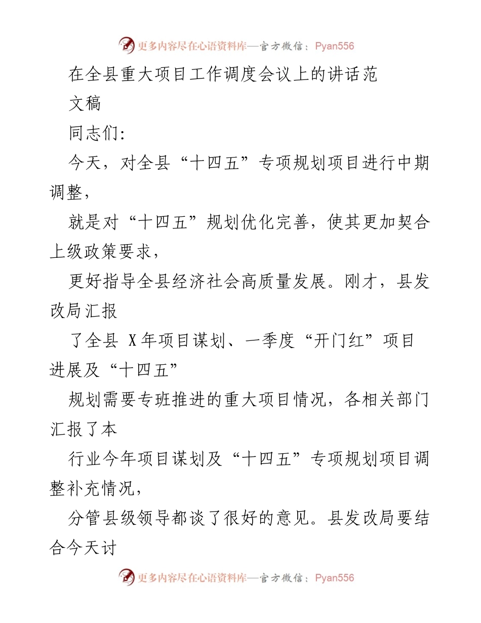 [发言] 全县重大项目工作调度会议 - 加强项目建设，推动高质量发展.docx_第1页