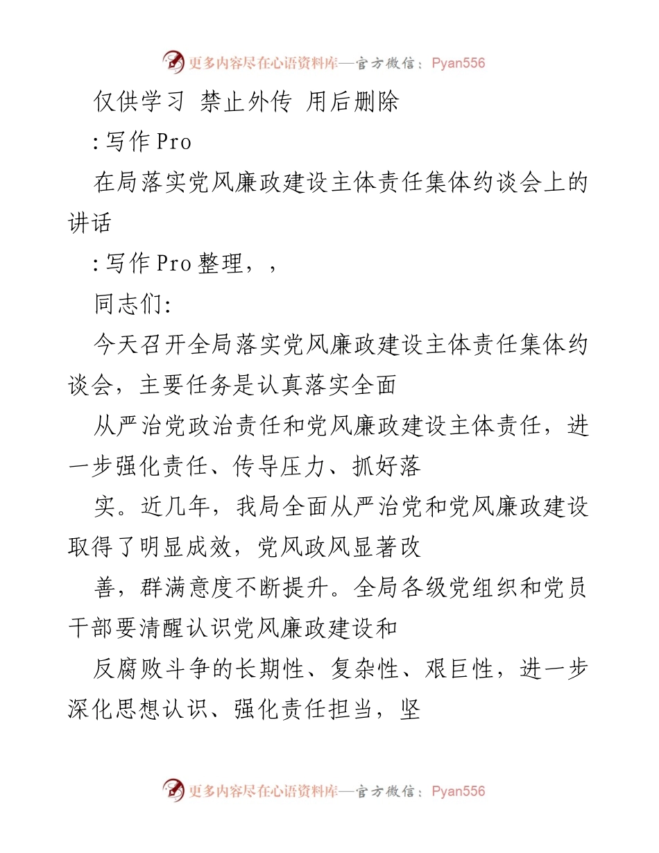 [发言] 党风廉政建设集体约谈会 - 强化责任担当，推动全面从严治党.docx_第1页