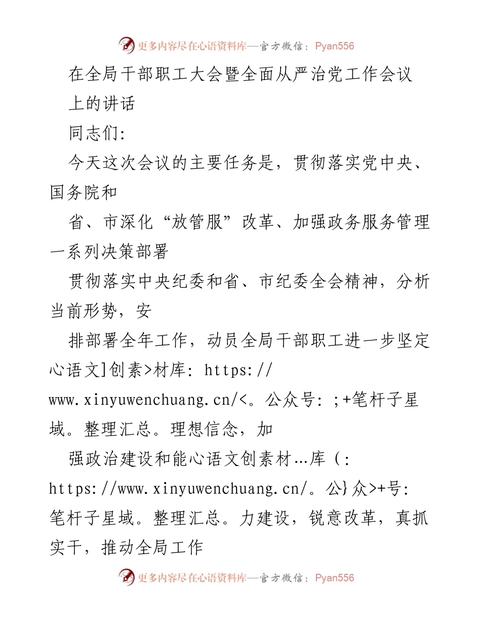 [发言] 全局干部职工大会 - 全面从严治党与深化“放管服”改革的工作部署讲话.docx_第1页