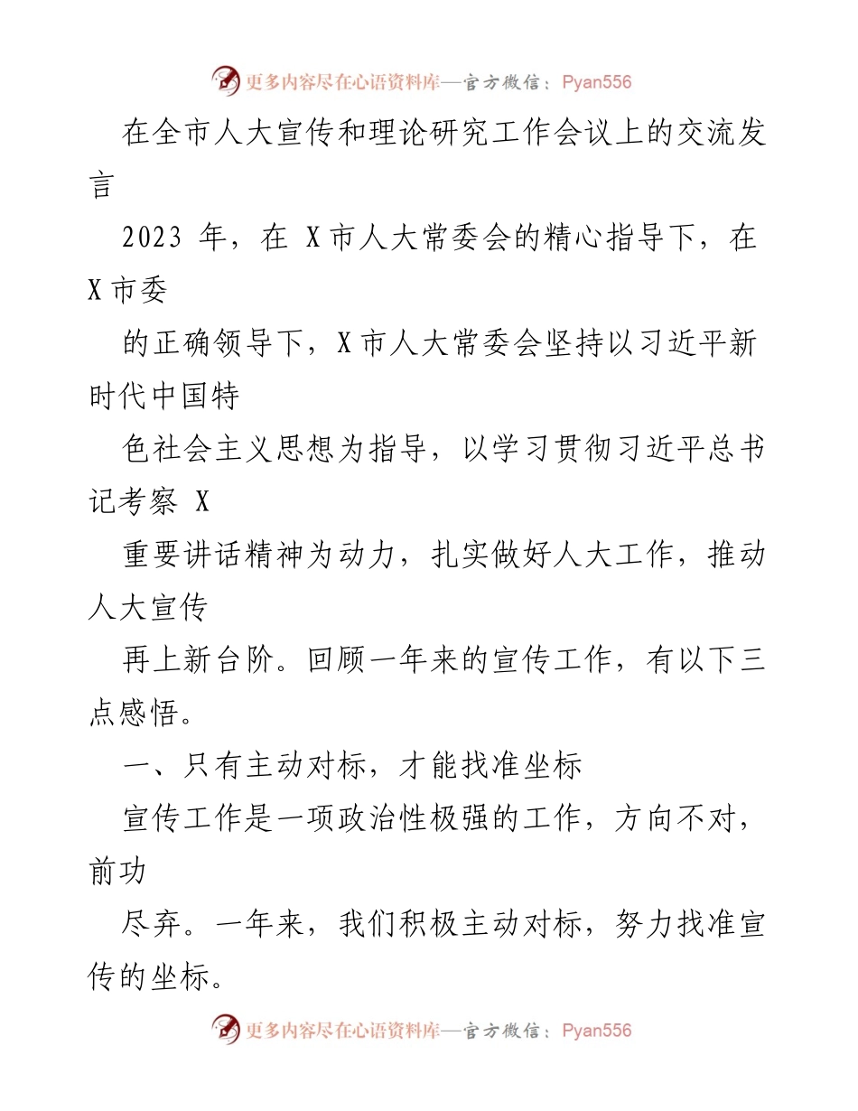 [发言] 全市人大宣传和理论研究工作会议 - 提升人大宣传工作的新思路与实践.docx_第1页