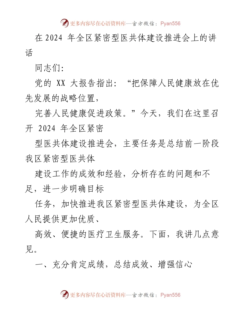 [发言] 全区紧密型医共体建设推进会 - 加快推进全区紧密型医共体建设，提升医疗服务质量.docx_第1页