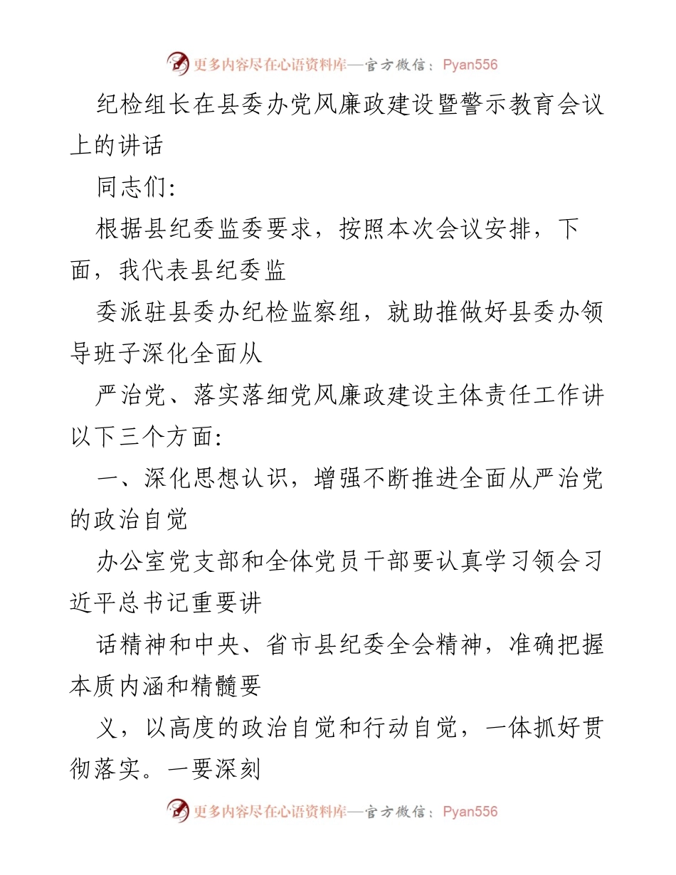 [发言] 党风廉政建设暨警示教育会议 - 加强全面从严治党，推动政治自觉与责任落实.docx_第1页