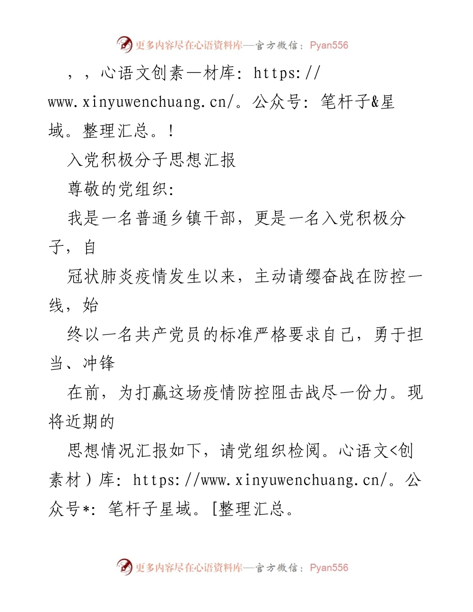 [发言] 入党积极分子在疫情防控中的担当与思考.docx_第1页