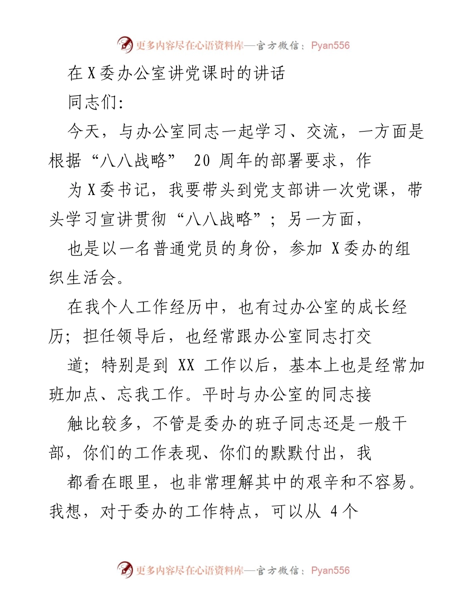 [发言] 党课学习 - 深化政治意识，提升办公室工作效率.docx_第1页