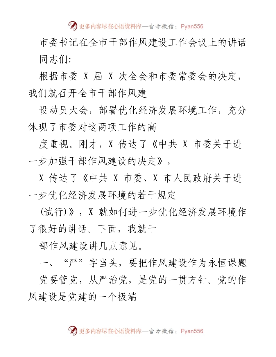 [发言] 全市干部作风建设工作会议 - 加强干部作风建设，优化经济发展环境.docx_第1页