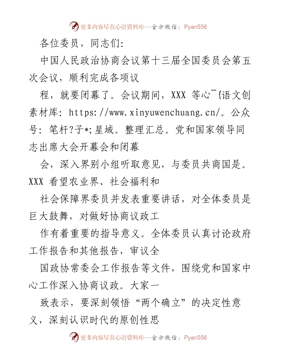 [发言] 全国政协会议闭幕会 - 全国政协会议闭幕发言总结与展望.docx_第1页