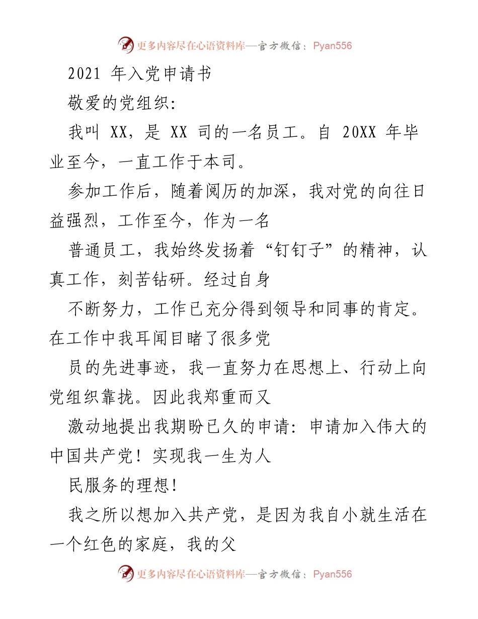 [发言] 入党申请场合 - 申请加入中国共产党发言稿.docx_第1页