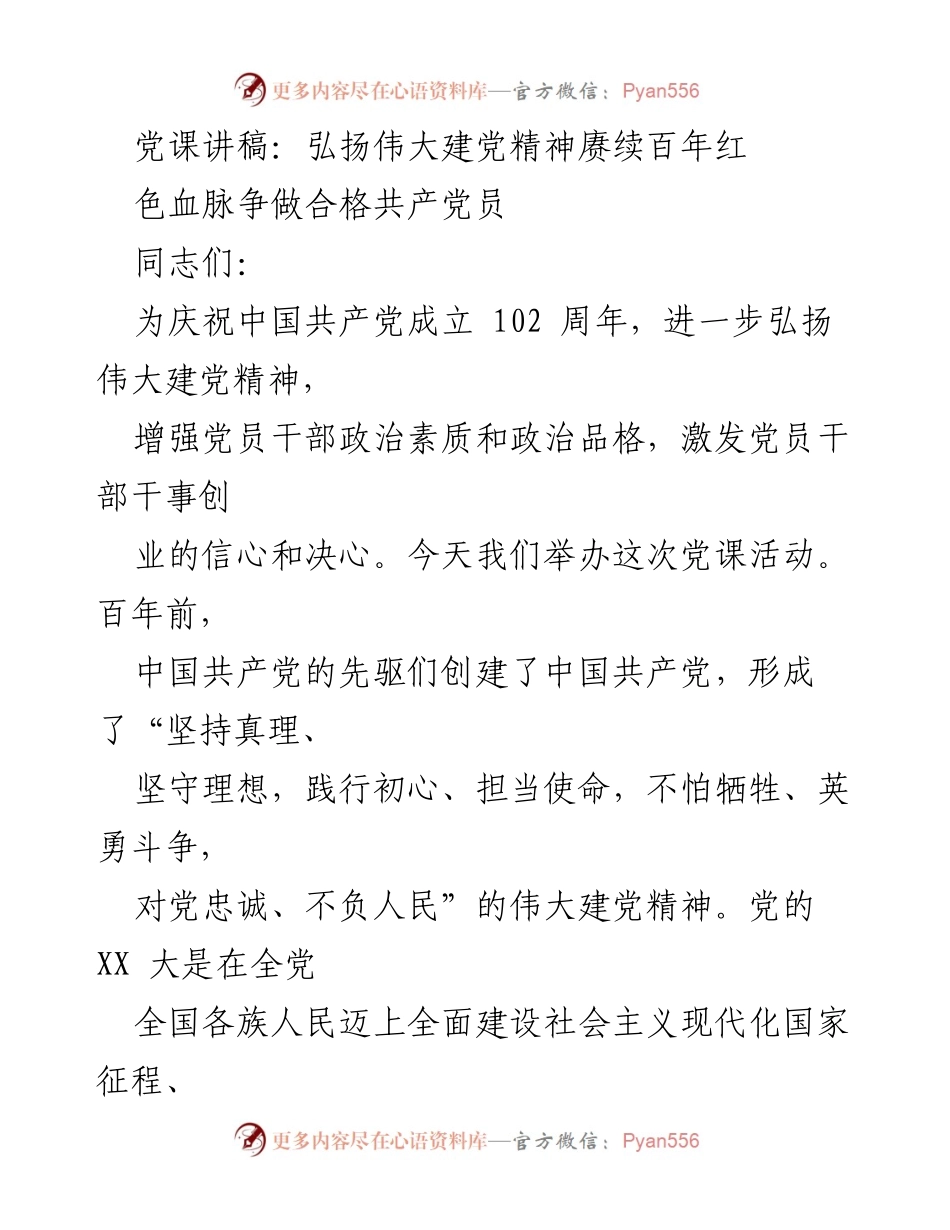 [发言] 党课活动 - 弘扬伟大建党精神，争做合格共产党员_5.docx_第1页
