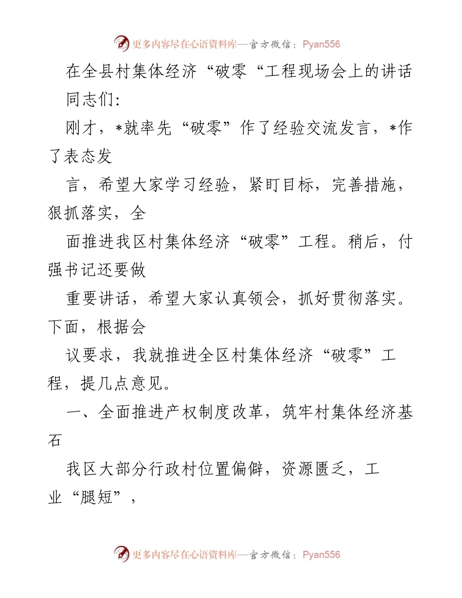 [发言] 全县村集体经济“破零”工程现场会 - 推进村集体经济“破零”工程的几点意见.docx_第1页