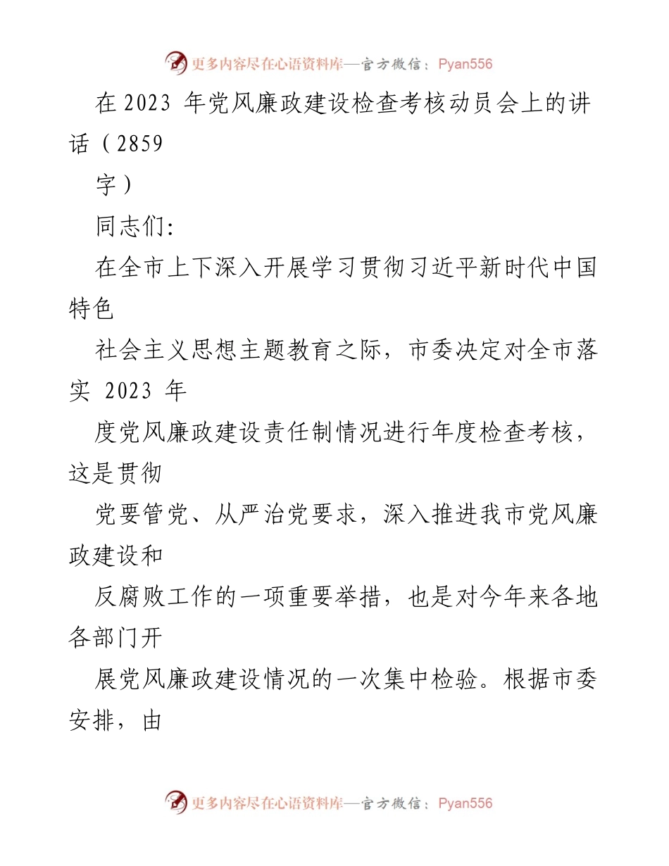 [发言] 党风廉政建设检查考核动员会 - 深入推进党风廉政建设责任制检查考核的重要性与要求.docx_第1页