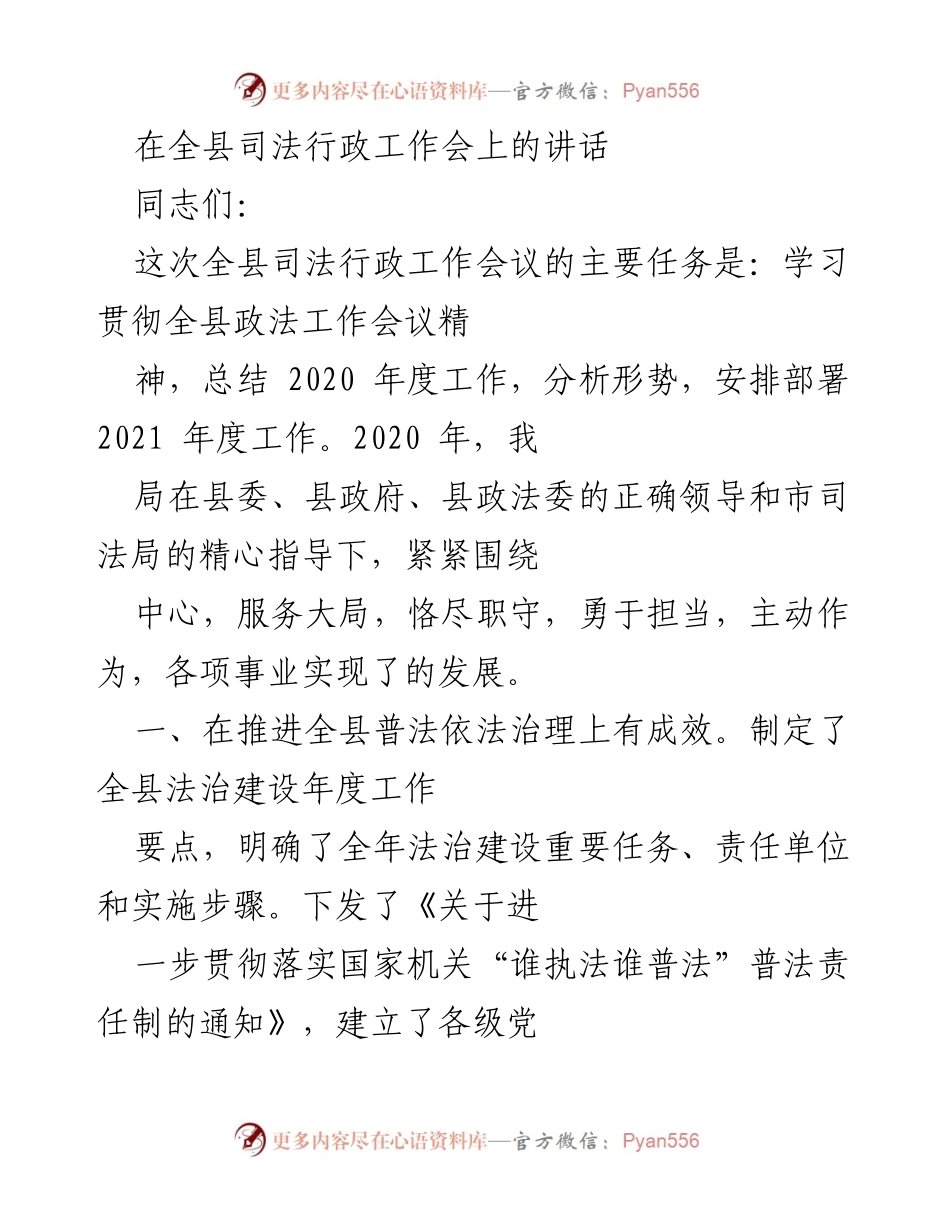 [发言] 全县司法行政工作会议 - 全县司法行政工作总结与2021年部署讲话.docx_第1页