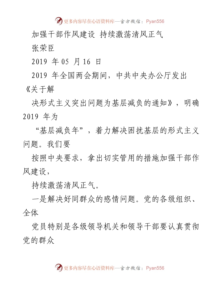 [发言] 全国两会期间 - 加强干部作风建设，落实“基层减负年”政策.docx_第1页